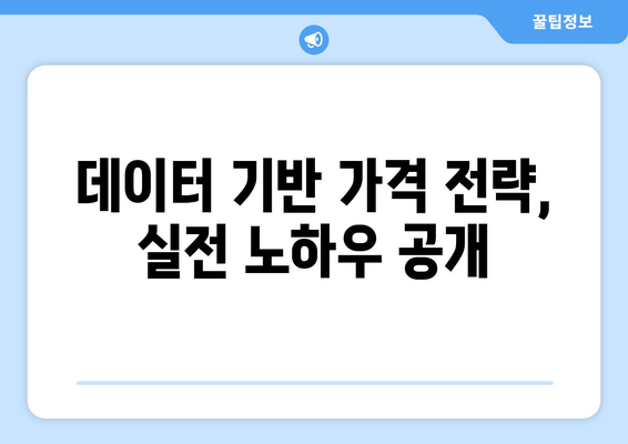 내일배움카드로 배우는 최신 가격 전략 기법