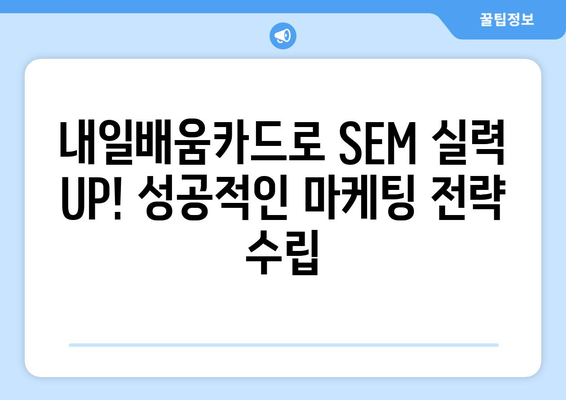 내일배움카드로 배우는 최신 검색 엔진 마케팅(SEM) 전략