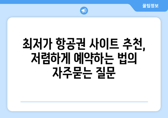 최저가 항공권 사이트 추천, 저렴하게 예약하는 법