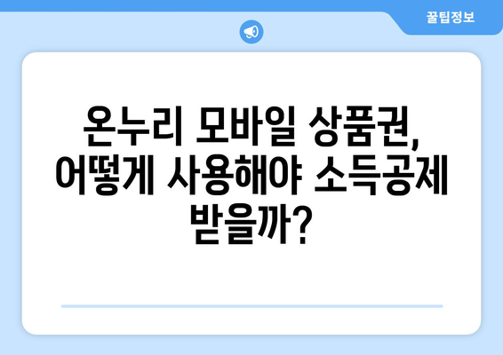 온누리 모바일 상품권 소득공제 받는 법: 절세 혜택 최대화하기