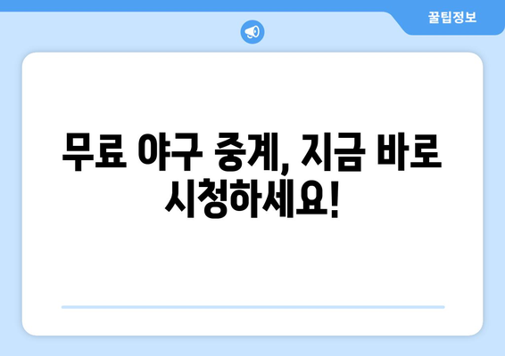 실시간 야구 중계 무료로 시청하는 최고의 방법