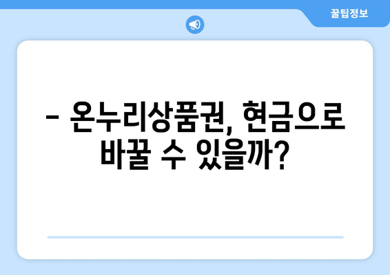 모바일 온누리상품권 현금화 가능한가? 절차와 주의사항