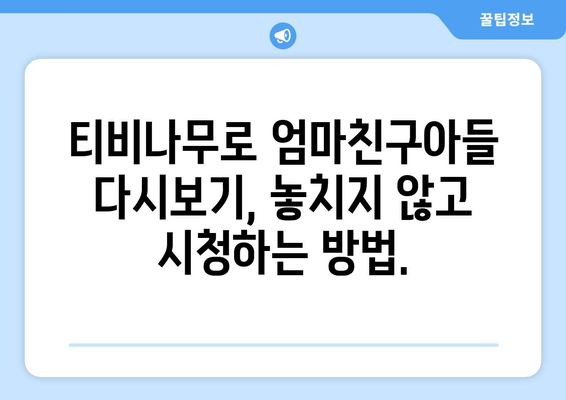 엄마친구아들 다시보기: 티비나무로 빠르고 쉽게 시청하는 법