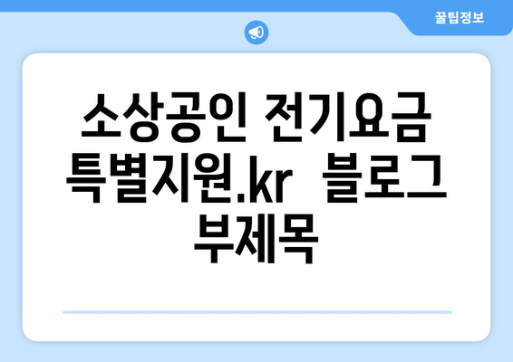 소상공인 전기요금 특별지원.kr 혜택과 신청서 작성 요령