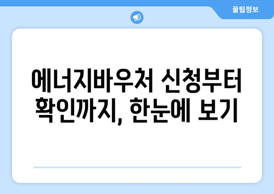 에너지바우처 홈페이지 활용법, 신청과 조회 한 번에