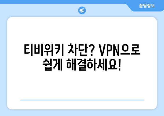 티비위키 우회접속 VPN, 최신 설정법으로 쉽게 해결