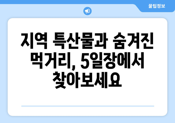 전국 5일장 시장 탐방, 날짜와 장소 최신 정보 제공