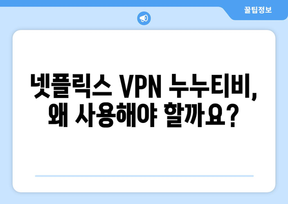 넷플릭스 VPN 누누티비 사용법, 초보자도 쉽게 따라하기