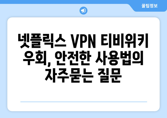 넷플릭스 VPN 티비위키 우회, 안전한 사용법