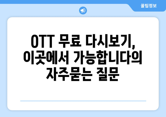 OTT 무료 다시보기, 이곳에서 가능합니다