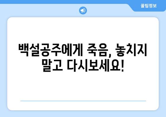 드라마 백설공주에게 죽음을 무료로 다시보는 꿀팁