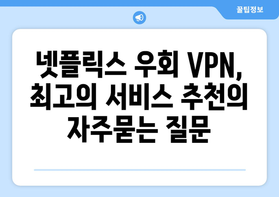 넷플릭스 우회 VPN, 최고의 서비스 추천