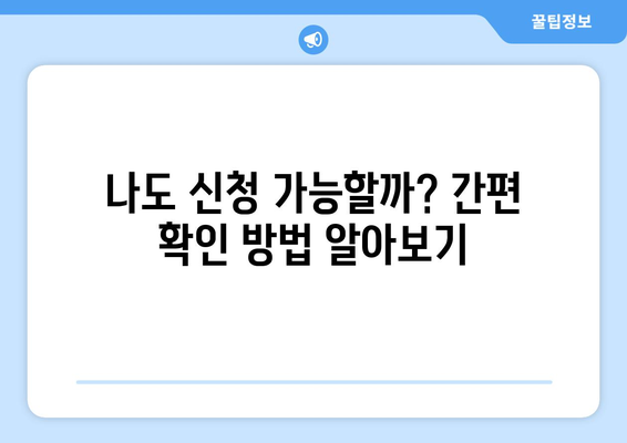 복지로 에너지바우처 신청 대상 확인하는 방법