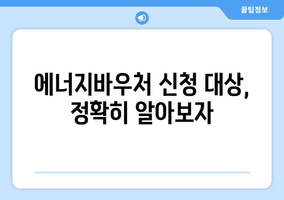 복지로 에너지바우처 신청 대상 확인하는 방법