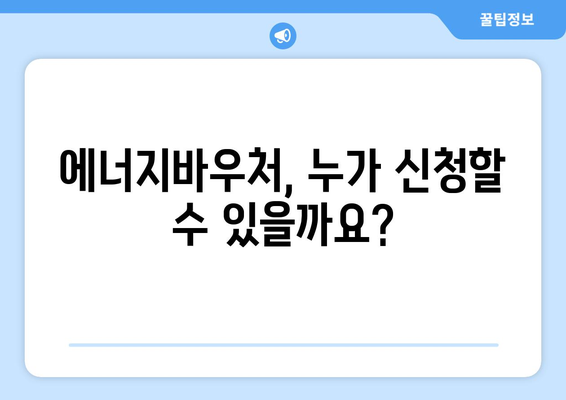 에너지바우처 신청방법 – 간편한 단계별 신청 가이드