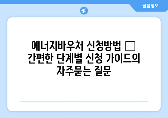 에너지바우처 신청방법 – 간편한 단계별 신청 가이드