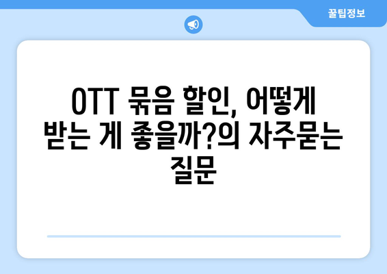 OTT 묶음 할인, 어떻게 받는 게 좋을까?