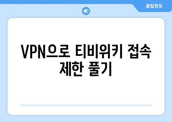 티비위키 VPN 설정, 우회 접속을 위한 필수 팁