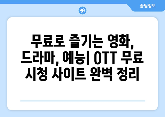 OTT 무료 시청 가능한 사이트, 이곳에서 시작하세요