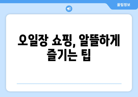 오일장 뜻과 유래, 전국 오일장 방문 전 알아두면 좋은 정보