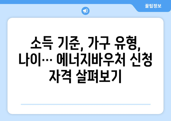 에너지바우처 신청대상 확인 – 나도 해당되나?