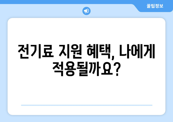 소상공인 전기 지원 정책, 신청 조건과 혜택 분석