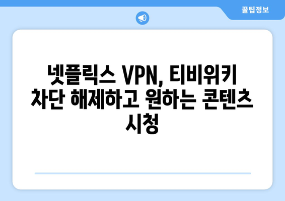 넷플릭스 VPN 티비위키 우회, 무료로 사용하는 법