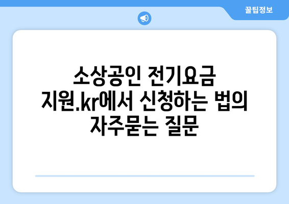 소상공인 전기요금 지원.kr에서 신청하는 법