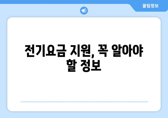 소상공인 전기요금 특별 지원 신청, 언제 어떻게 받나요?