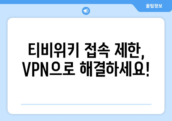 티비위키 우회접속 VPN 사용법, 빠르고 안전하게