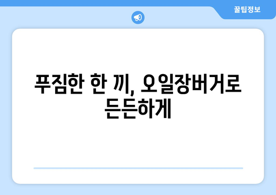 오일장버거, 전국 오일장에서 꼭 먹어봐야 할 별미