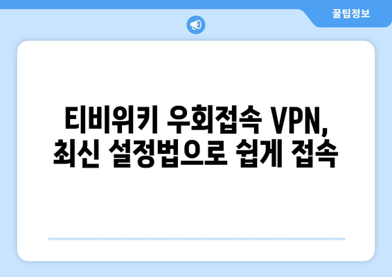 티비위키 우회접속 VPN, 최신 설정법으로 쉽게 접속