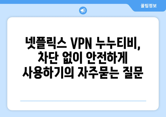 넷플릭스 VPN 누누티비, 차단 없이 안전하게 사용하기