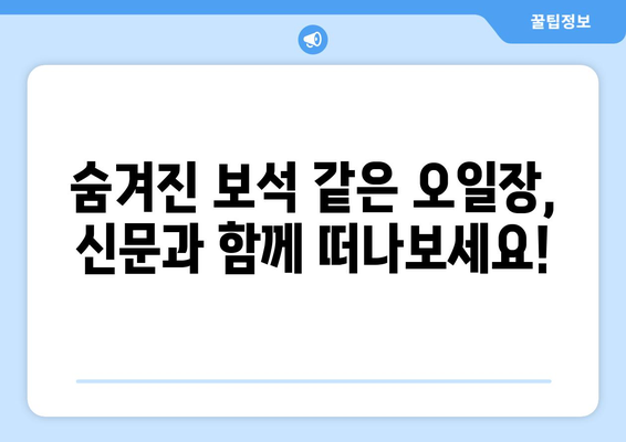 오일장 신문과 함께하는 전국 오일장 최신 소식