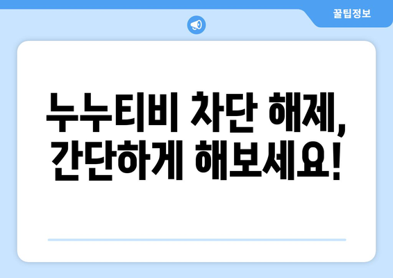 누누티비 우회접속방법, 초보자를 위한 쉬운 가이드