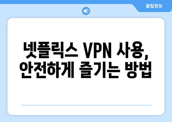 넷플릭스 VPN 티비위키, 안전하게 사용하는 법