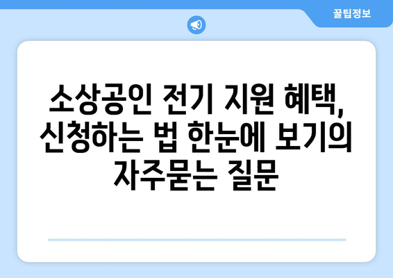 소상공인 전기 지원 혜택, 신청하는 법 한눈에 보기