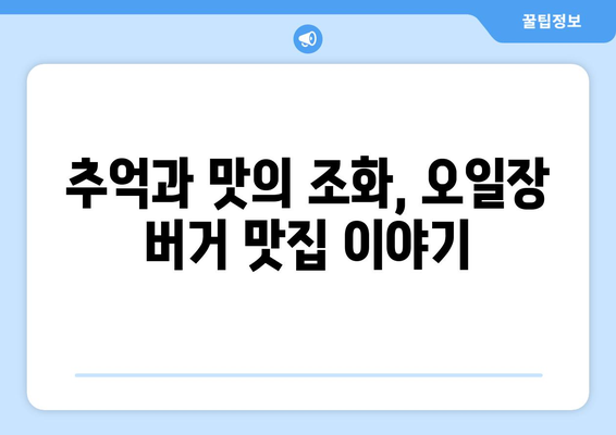 전국 오일장버거 맛집, 어디서 찾아볼 수 있나?