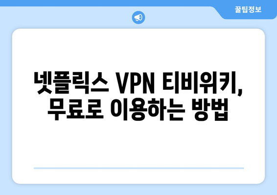 넷플릭스 VPN 티비위키, 무료로 쉽게 사용하는 법