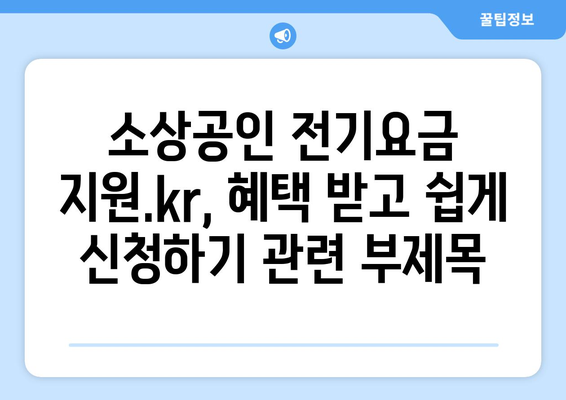 소상공인 전기요금 지원.kr, 혜택 받고 쉽게 신청하기