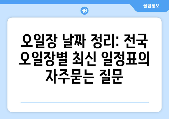 오일장 날짜 정리: 전국 오일장별 최신 일정표