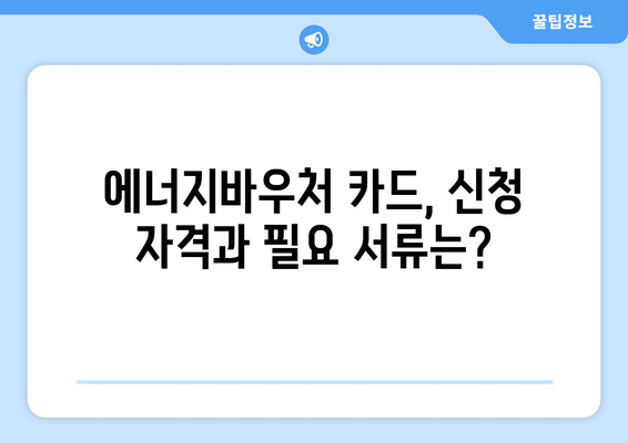 에너지바우처 카드 신청 – 실물카드 발급받고 바로 사용하는 법