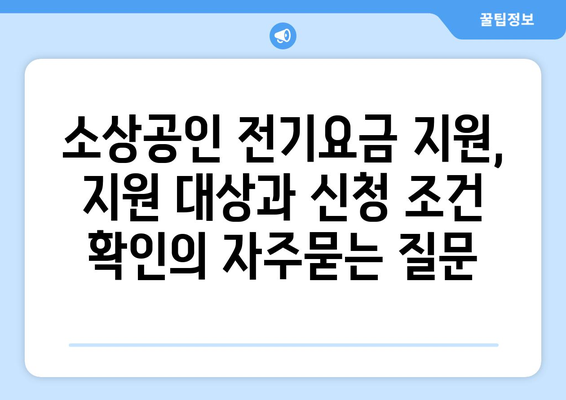 소상공인 전기요금 지원, 지원 대상과 신청 조건 확인