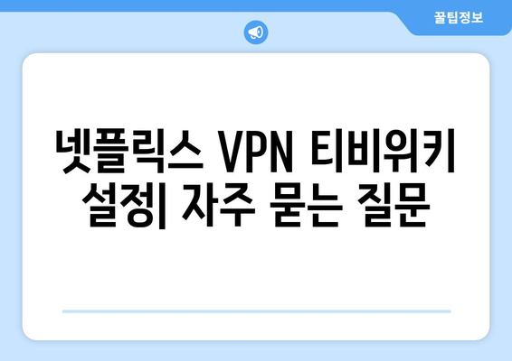 넷플릭스 VPN 티비위키 설정법, 차단 없이 쉽게 시청하기