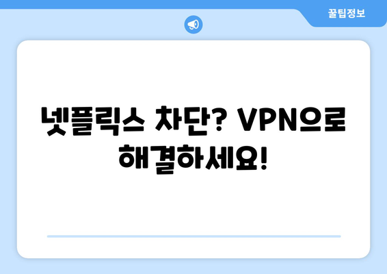 넷플릭스 VPN 추천: 차단 없이 즐기는 방법