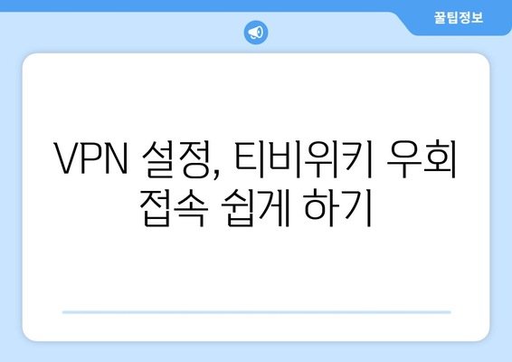 티비위키 VPN 설정법, 우회접속 차단 문제 해결