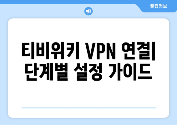 티비위키 VPN 설정법, 우회접속 차단 문제 해결