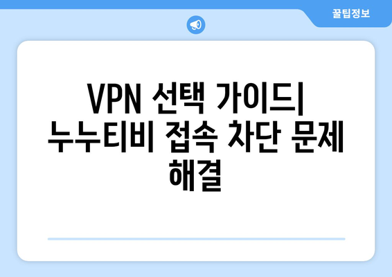 누누티비 VPN 우회접속, 접속 차단 문제 빠르게 해결