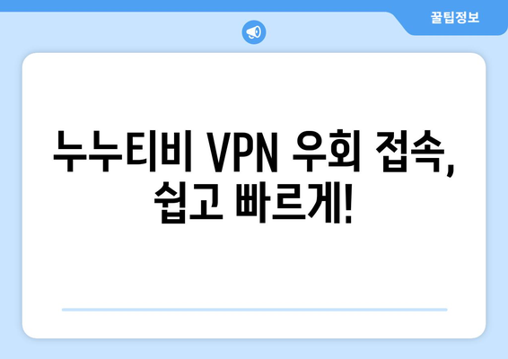 누누티비 VPN 우회접속, 접속 차단 문제 빠르게 해결