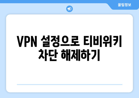 티비위키 우회접속 방법, VPN 설정으로 차단 해제